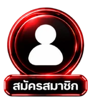 สมัครสมาชิก1