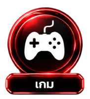 เกม1